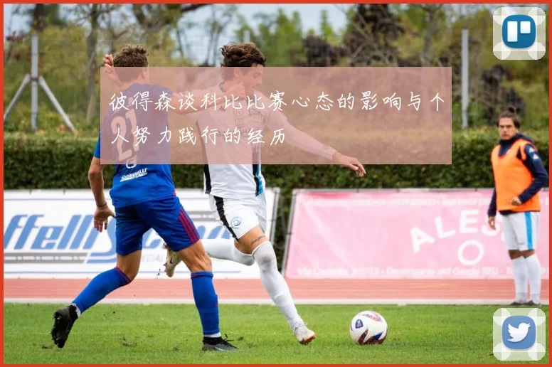 彼得森谈科比比赛心态的影响与个人努力践行的经历
