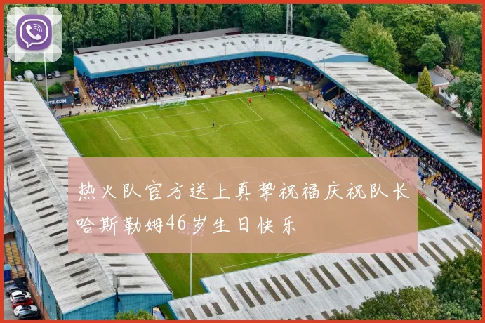 热火队官方送上真挚祝福庆祝队长哈斯勒姆46岁生日快乐