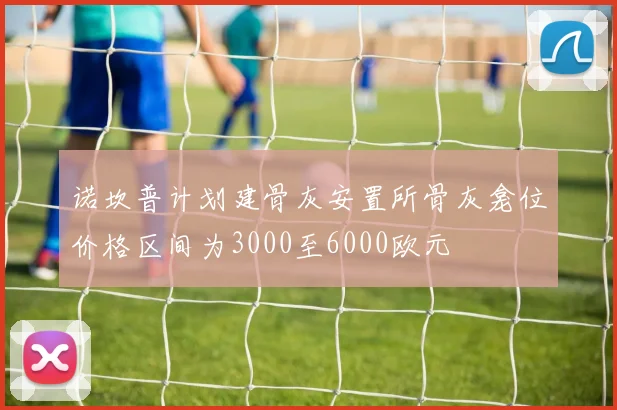 诺坎普计划建骨灰安置所骨灰龛位价格区间为3000至6000欧元