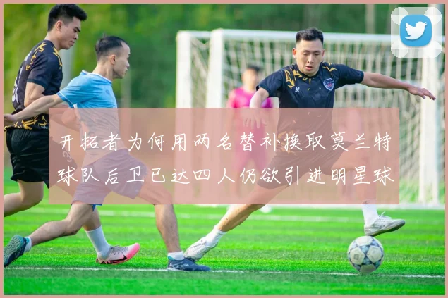 开拓者为何用两名替补换取莫兰特球队后卫已达四人仍欲引进明星球员
