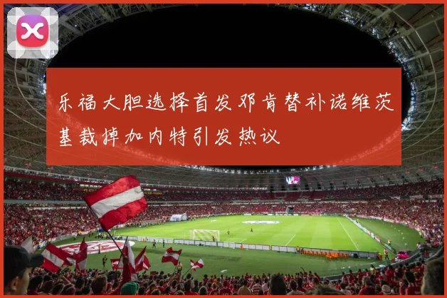 乐福大胆选择首发邓肯替补诺维茨基裁掉加内特引发热议